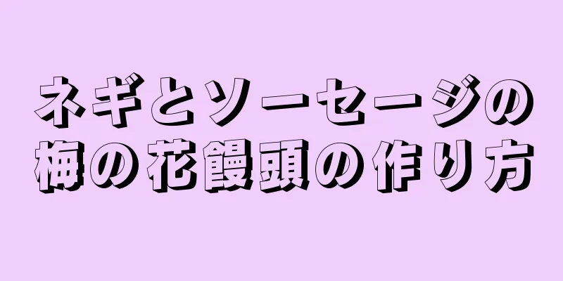 ネギとソーセージの梅の花饅頭の作り方