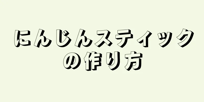 にんじんスティックの作り方