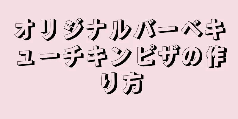 オリジナルバーベキューチキンピザの作り方