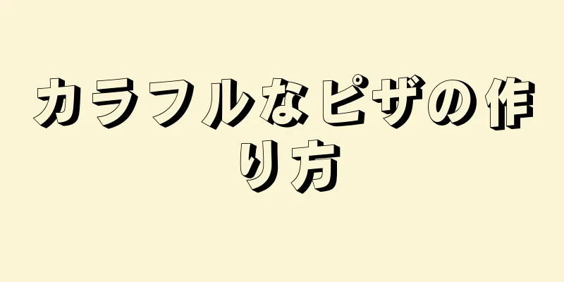 カラフルなピザの作り方