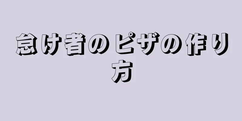 怠け者のピザの作り方