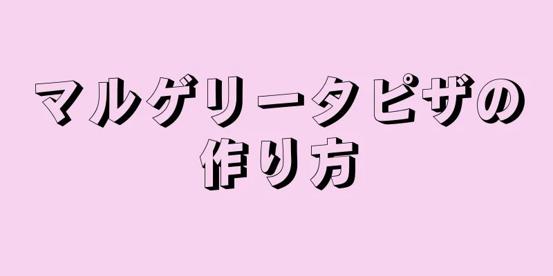 マルゲリータピザの作り方