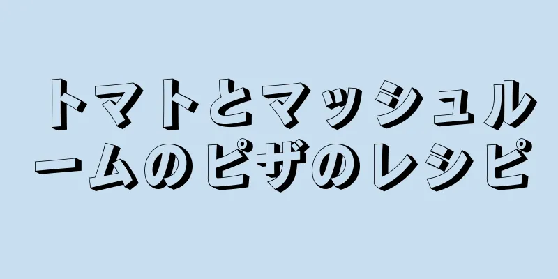 トマトとマッシュルームのピザのレシピ