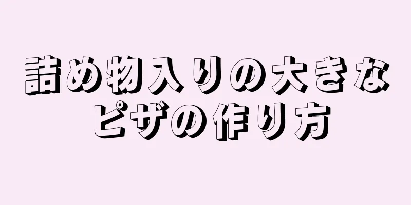 詰め物入りの大きなピザの作り方