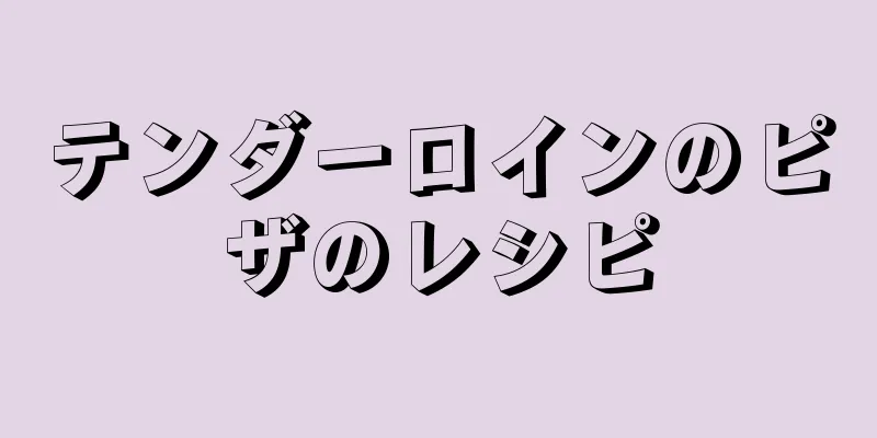 テンダーロインのピザのレシピ