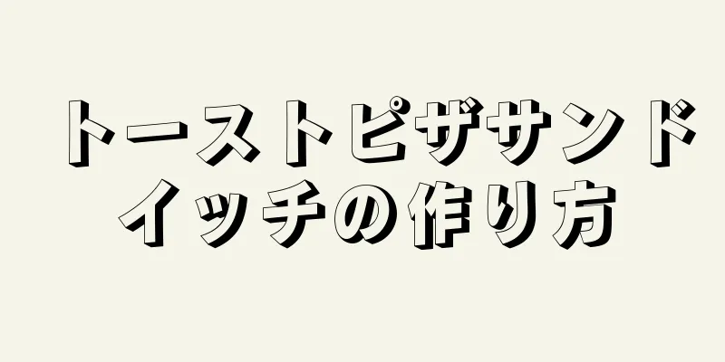 トーストピザサンドイッチの作り方