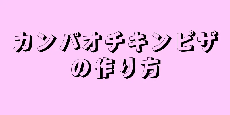 カンパオチキンピザの作り方