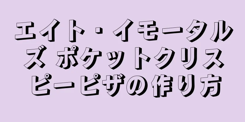 エイト・イモータルズ ポケットクリスピーピザの作り方