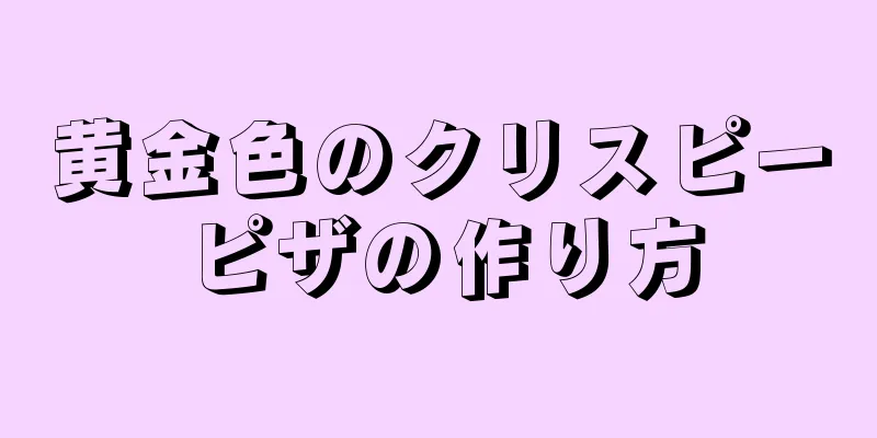 黄金色のクリスピーピザの作り方