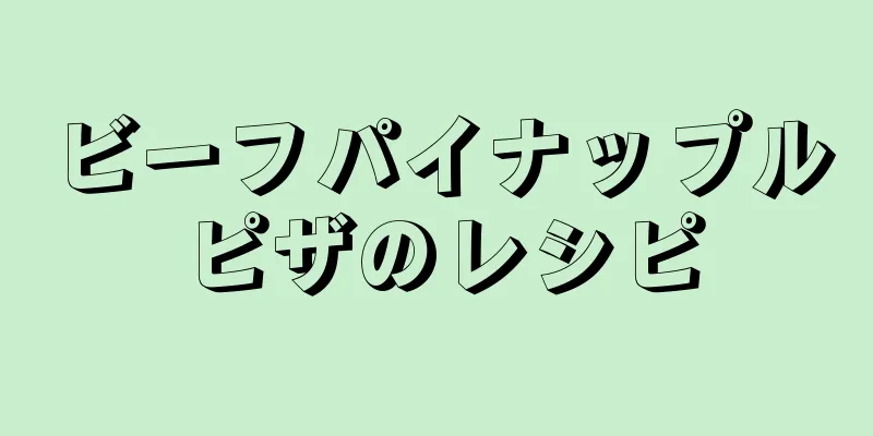 ビーフパイナップルピザのレシピ