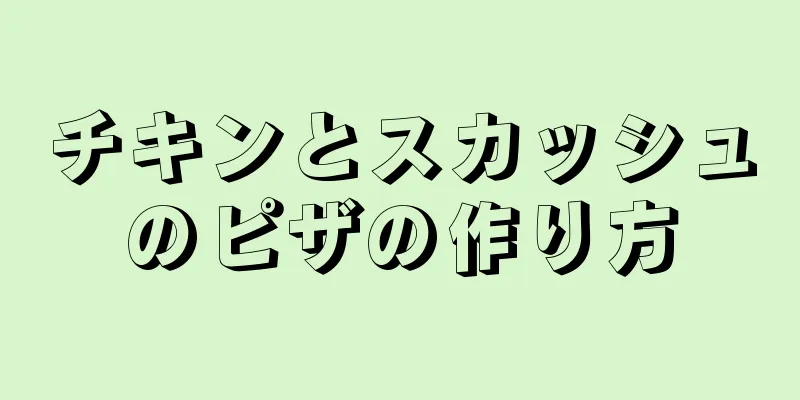 チキンとスカッシュのピザの作り方