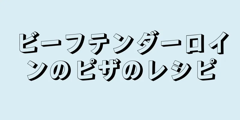 ビーフテンダーロインのピザのレシピ