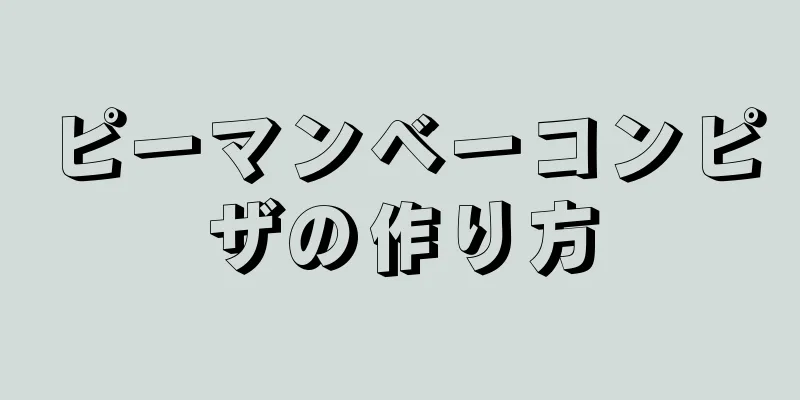 ピーマンベーコンピザの作り方