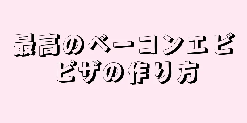 最高のベーコンエビピザの作り方