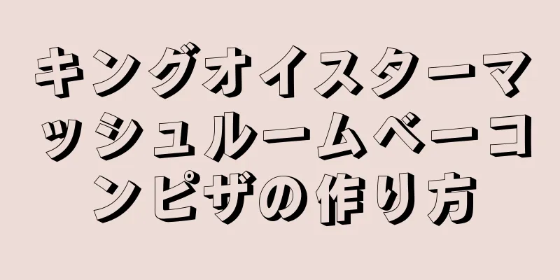 キングオイスターマッシュルームベーコンピザの作り方