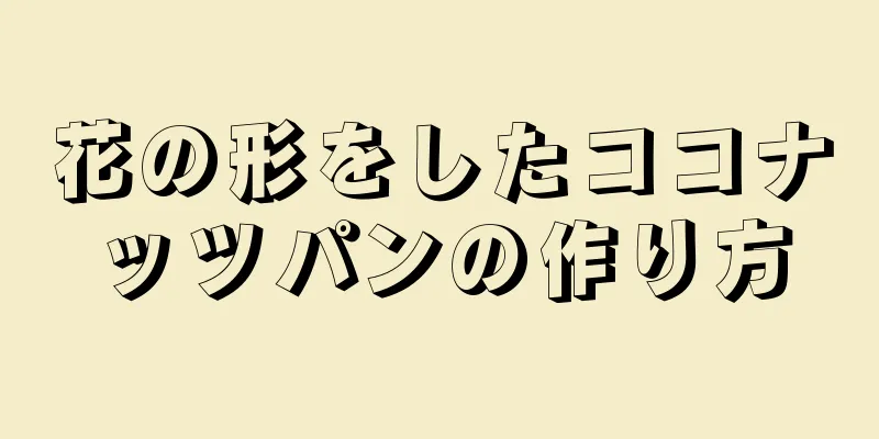 花の形をしたココナッツパンの作り方