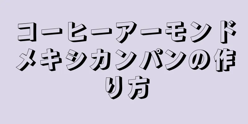 コーヒーアーモンドメキシカンパンの作り方