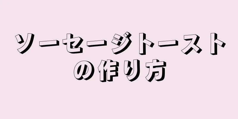 ソーセージトーストの作り方