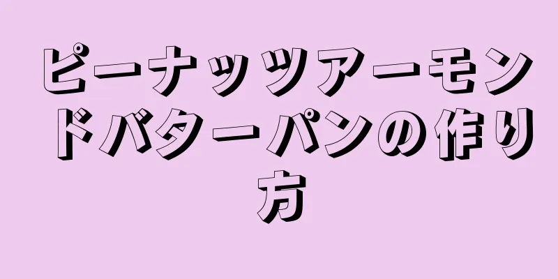 ピーナッツアーモンドバターパンの作り方