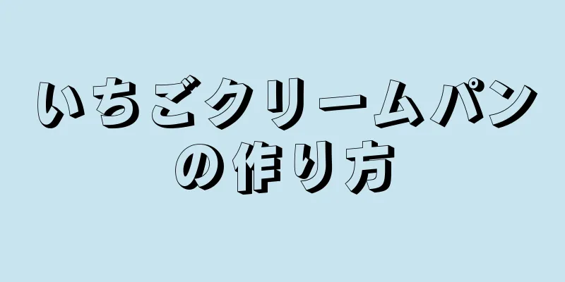 いちごクリームパンの作り方