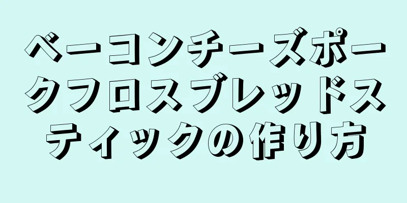 ベーコンチーズポークフロスブレッドスティックの作り方