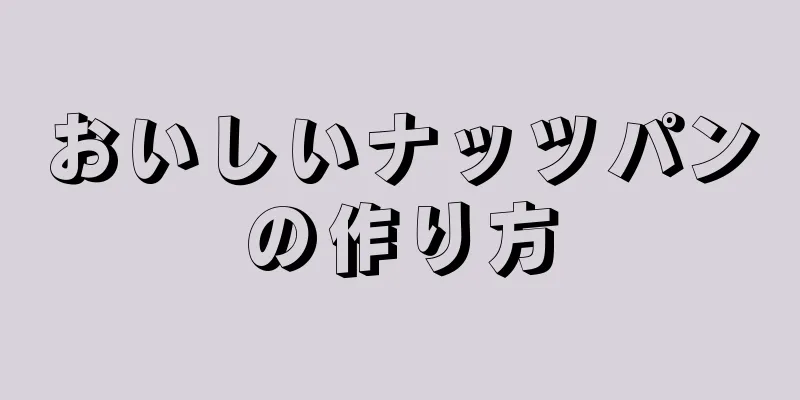 おいしいナッツパンの作り方