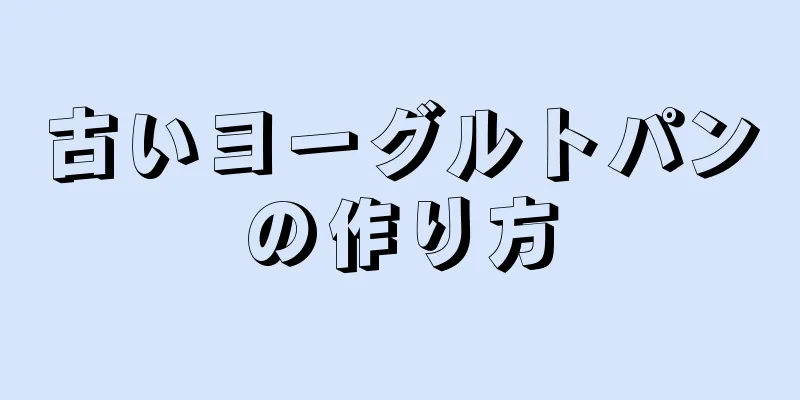 古いヨーグルトパンの作り方