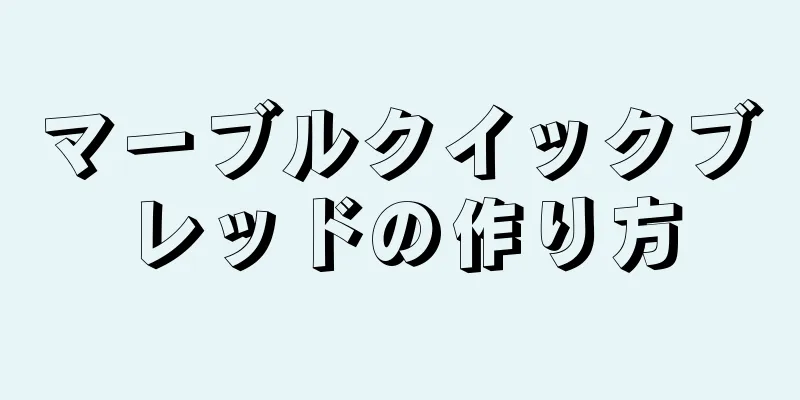 マーブルクイックブレッドの作り方