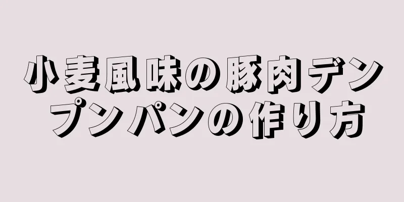 小麦風味の豚肉デンプンパンの作り方
