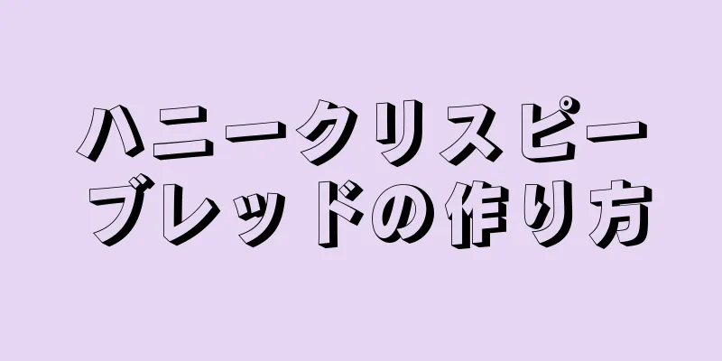 ハニークリスピーブレッドの作り方