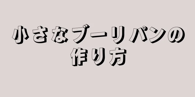 小さなブーリパンの作り方