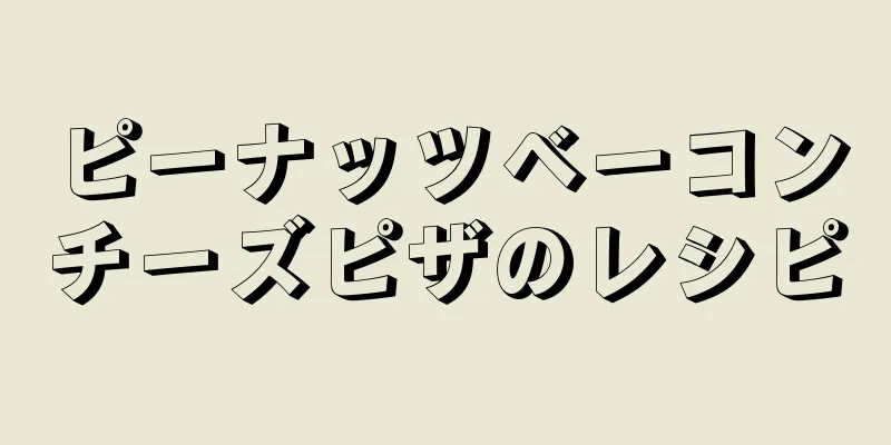 ピーナッツベーコンチーズピザのレシピ