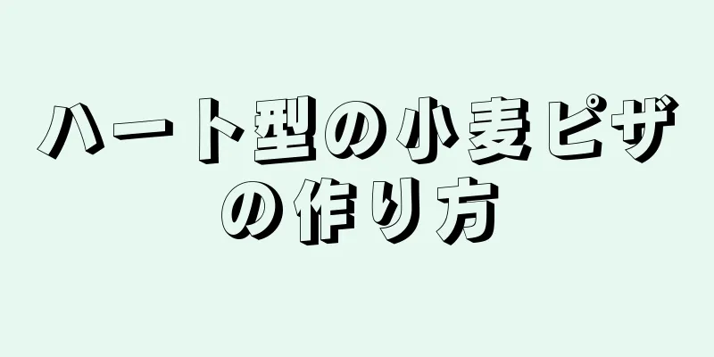 ハート型の小麦ピザの作り方