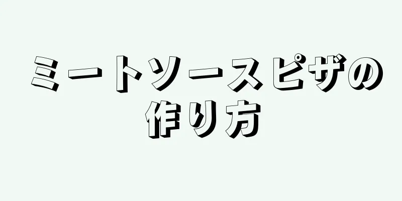 ミートソースピザの作り方