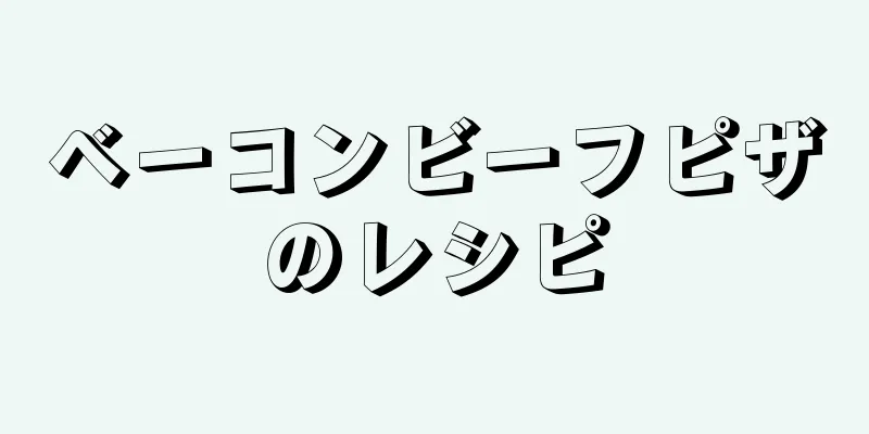 ベーコンビーフピザのレシピ