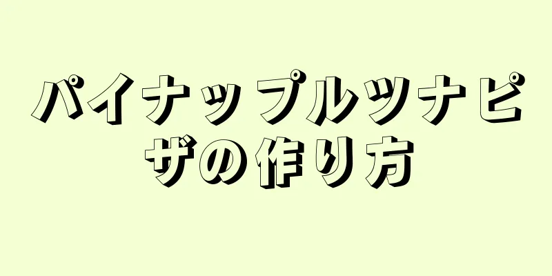 パイナップルツナピザの作り方