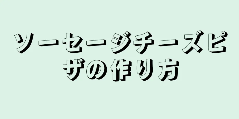 ソーセージチーズピザの作り方