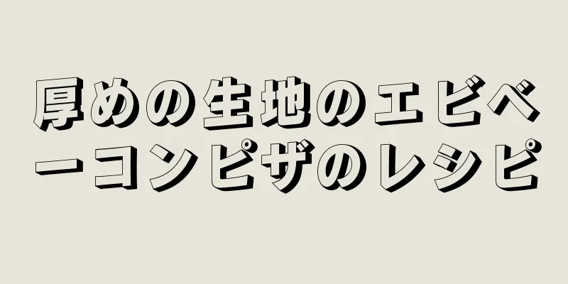 厚めの生地のエビベーコンピザのレシピ