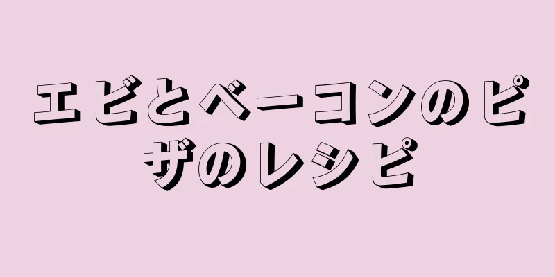 エビとベーコンのピザのレシピ