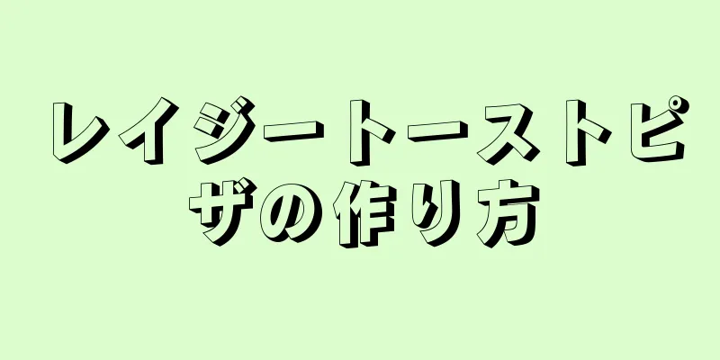 レイジートーストピザの作り方