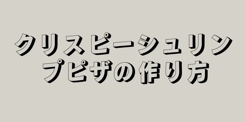 クリスピーシュリンプピザの作り方