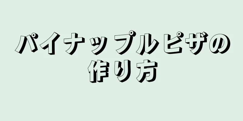 パイナップルピザの作り方