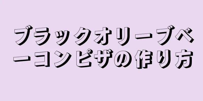 ブラックオリーブベーコンピザの作り方