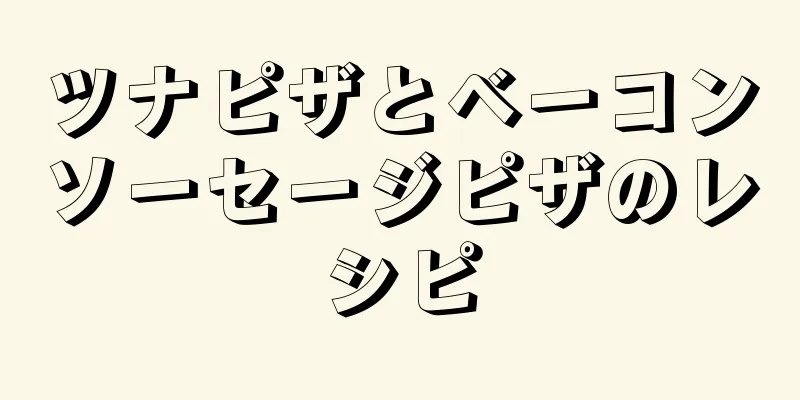 ツナピザとベーコンソーセージピザのレシピ