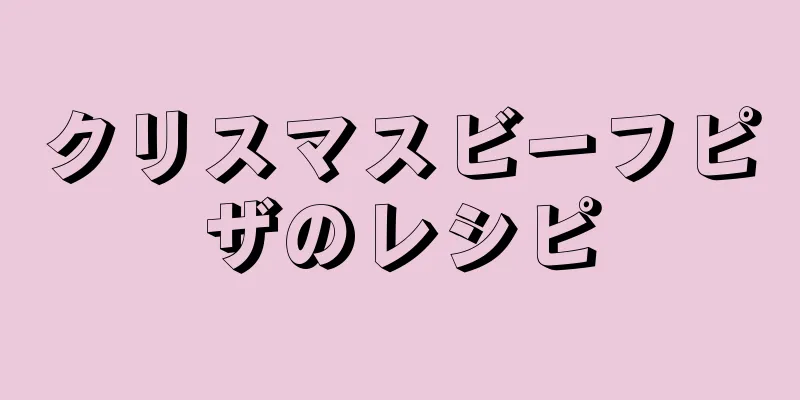 クリスマスビーフピザのレシピ