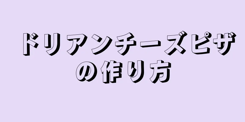 ドリアンチーズピザの作り方