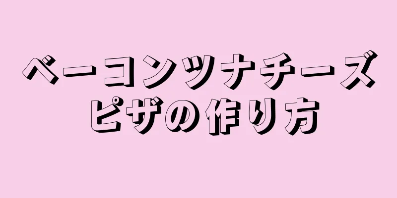 ベーコンツナチーズピザの作り方