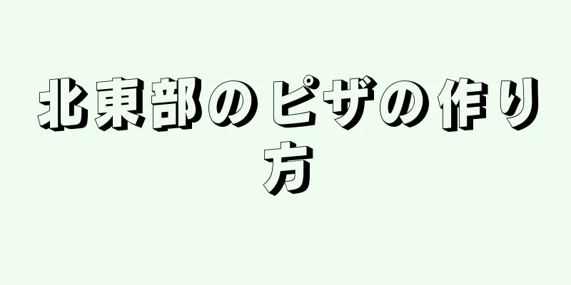 北東部のピザの作り方