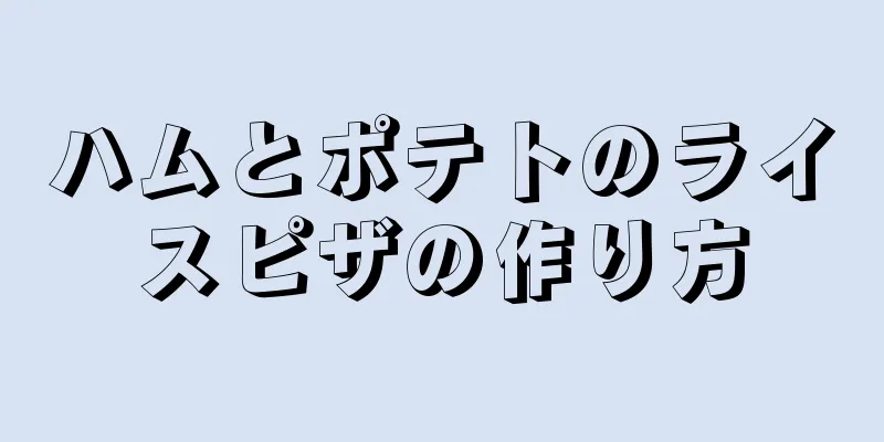 ハムとポテトのライスピザの作り方