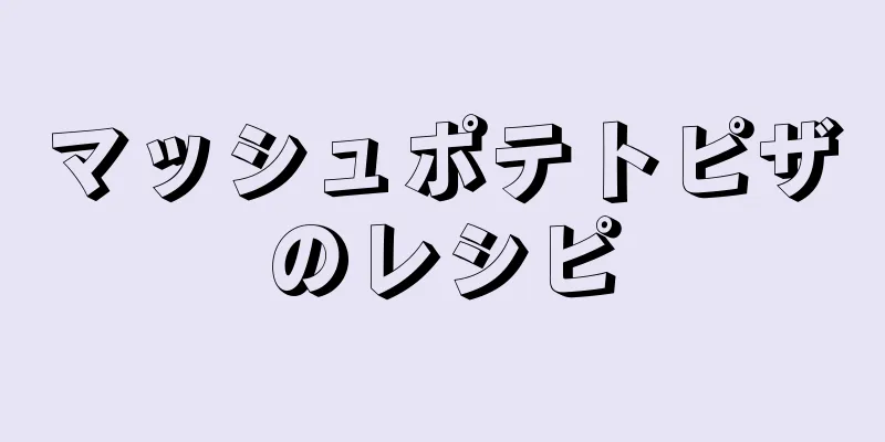 マッシュポテトピザのレシピ